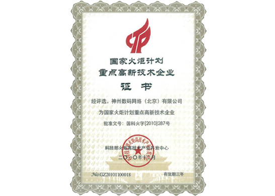 OB视讯集团荣膺“国家火炬计划重点高新技术企业”